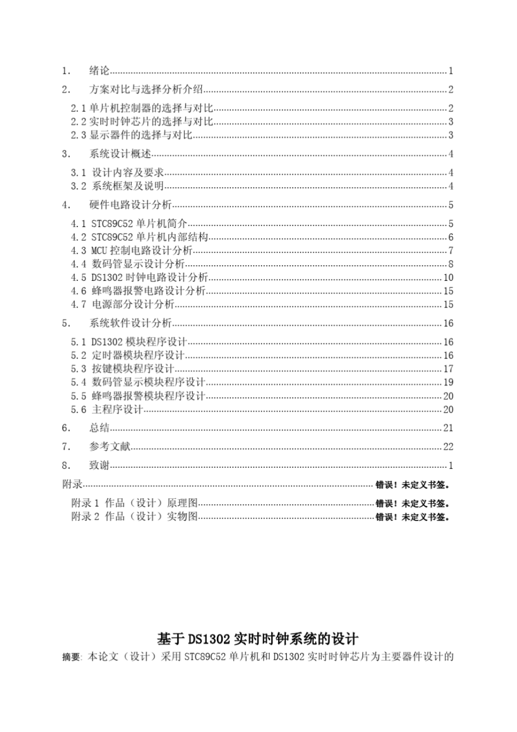 基于DS1302实时时钟系统的设计-学士毕业论文_2.png