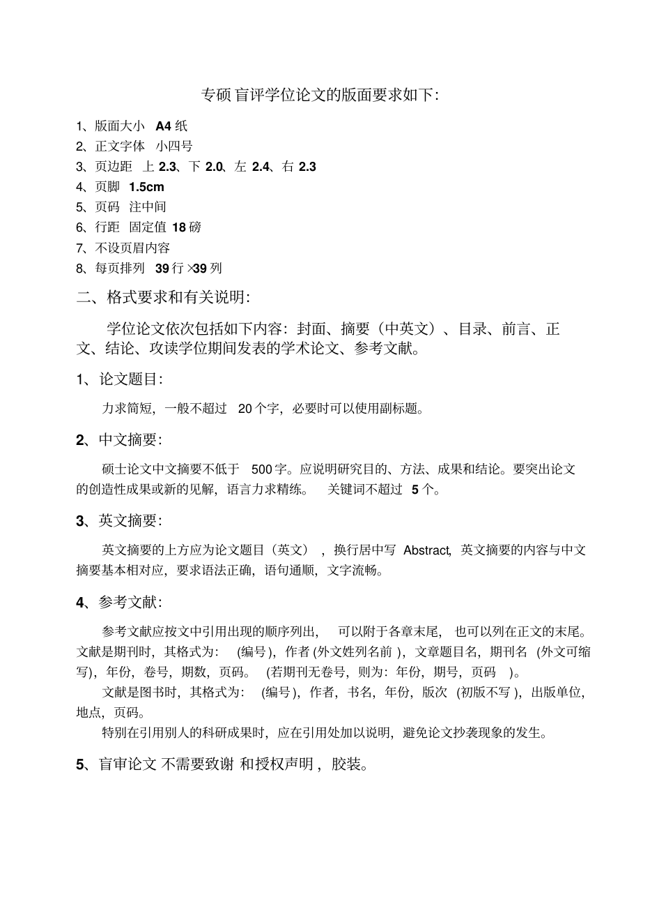 硕士专业学位论文盲审版面要求(全日制)_1.png